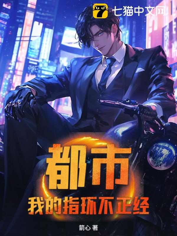都市：我的指环不正经
