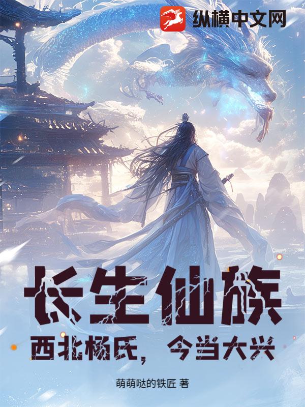长生仙族：西北杨氏，今当大兴！