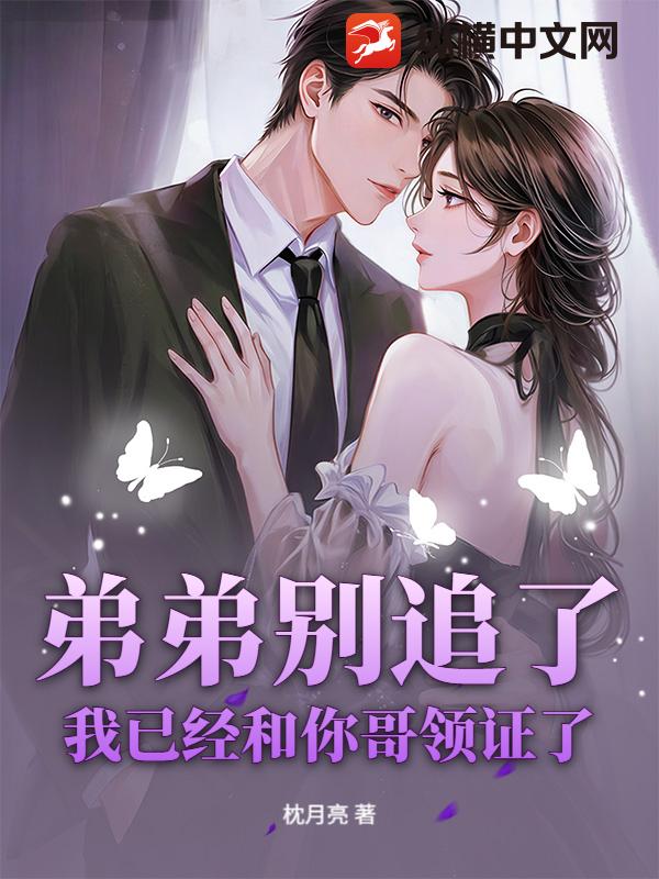 弟弟别追了，我已经和你哥领证了