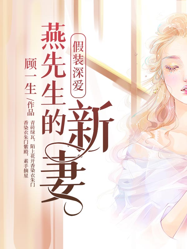 假装深爱：燕先生的新妻
