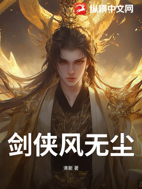 剑侠风无尘