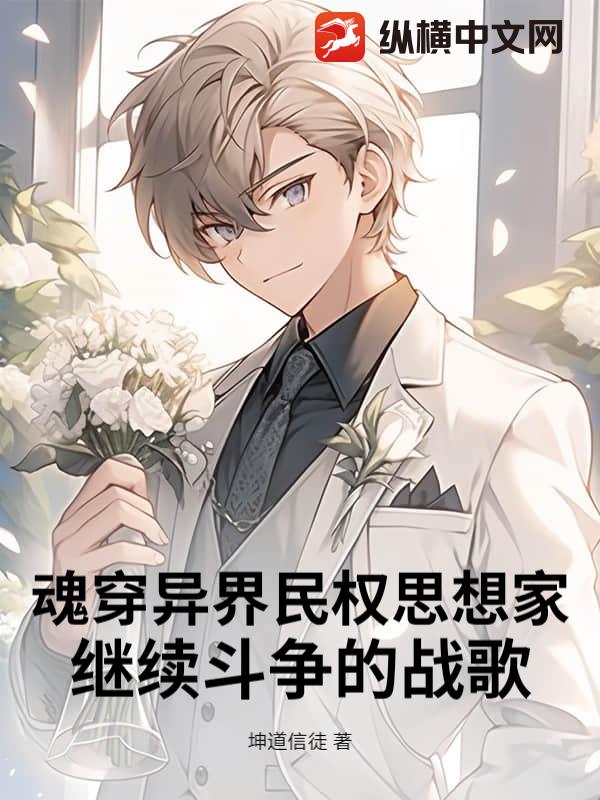 魂穿异界民权思想家，继续斗争的战歌