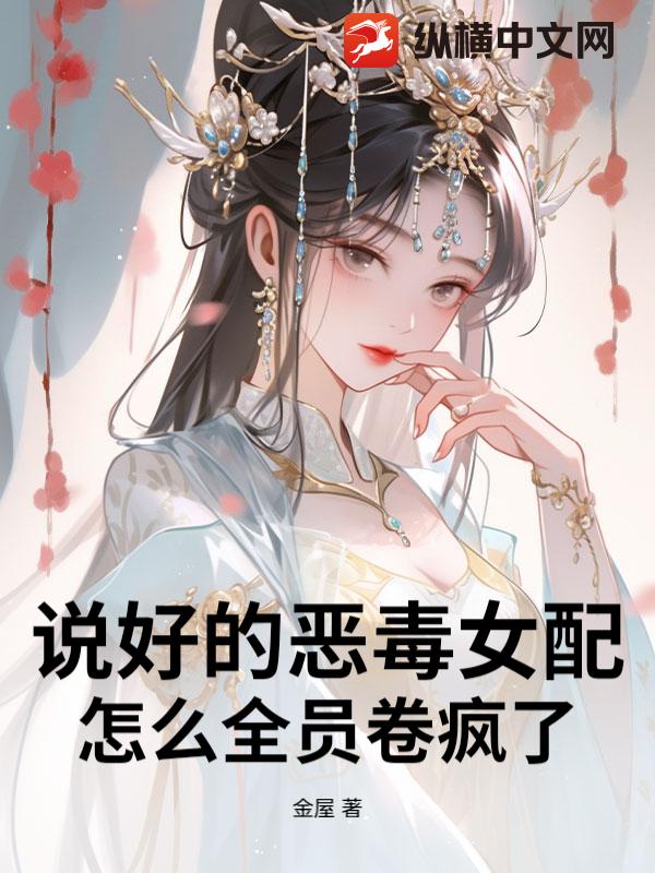 说好的恶毒女配，怎么全员卷疯了