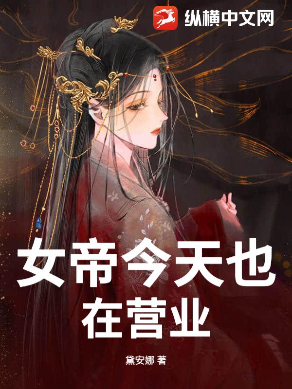 女帝今天也在营业