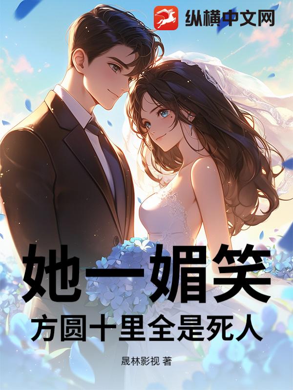 她一媚笑，方圆十里全是死人