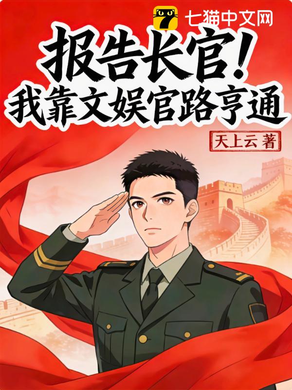 报告长官！我靠文娱官路亨通