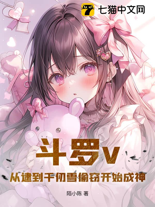 斗罗v:从逮到千仞雪偷窃开始成神
