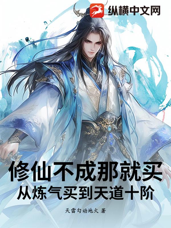 修仙不成那就买，从炼气买到天道十阶