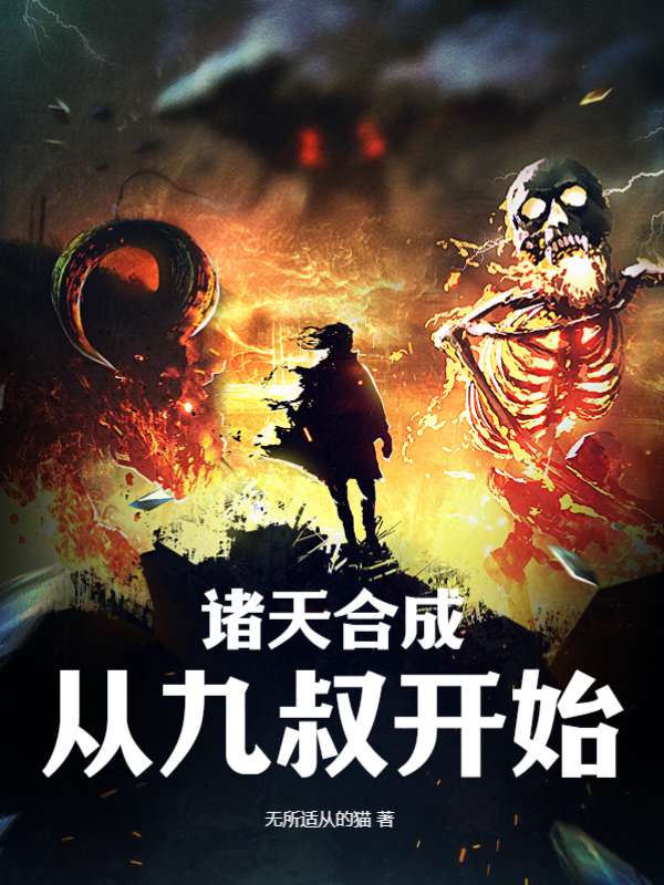 诸天合成：从九叔开始