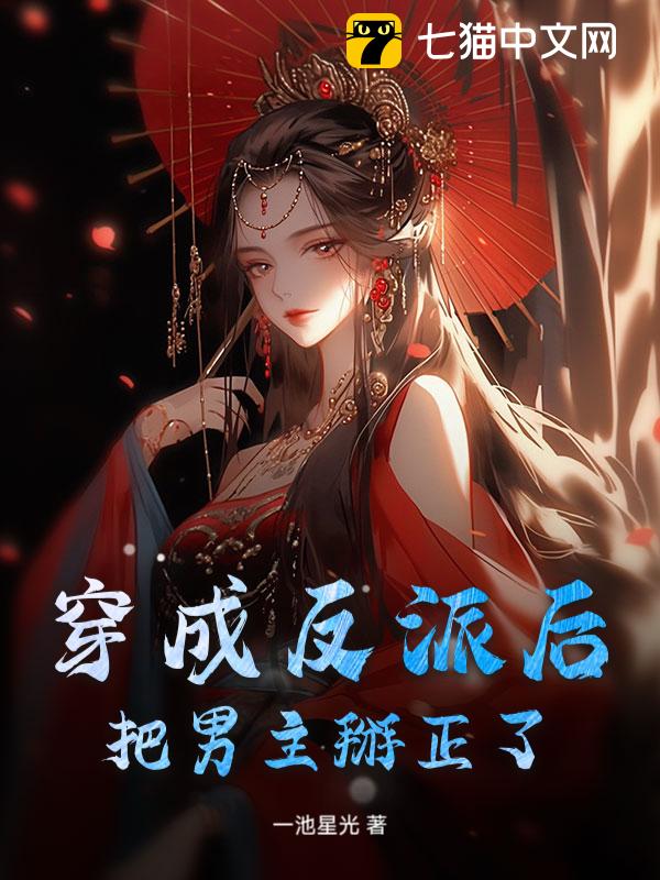 穿成反派后把男主掰正了