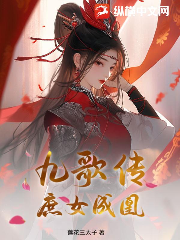 《九歌传：庶女成凰》莲花三太子著_古代言情小说_纵横女生网