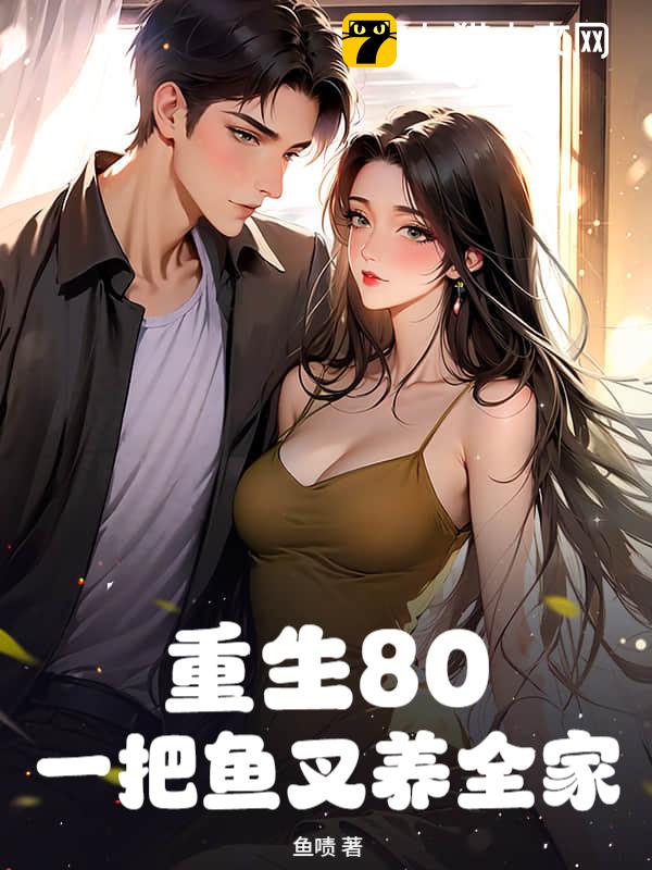 重生80：一把鱼叉养全家