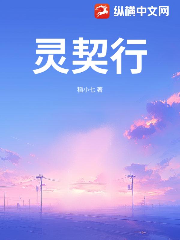 灵契行