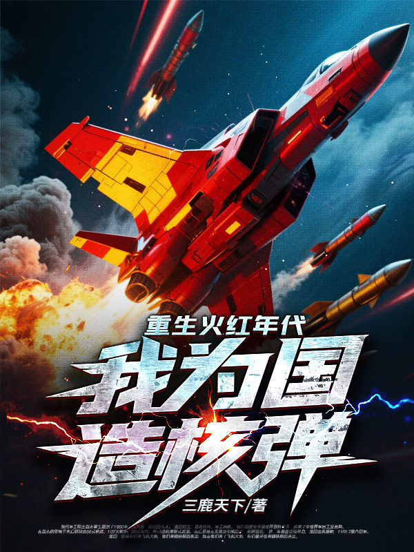 重生火红年代，我为国造核弹