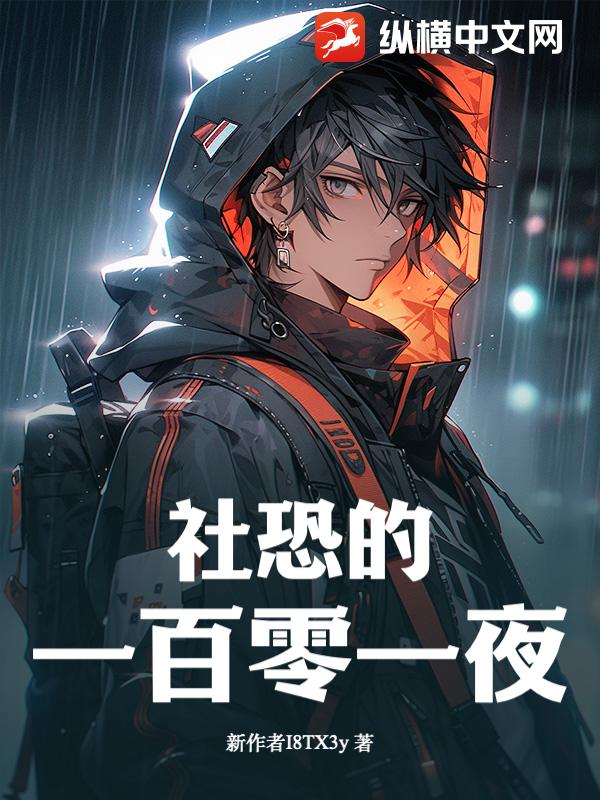 社恐的一百零一夜