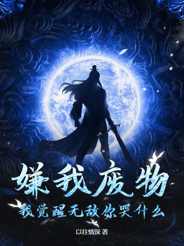 嫌我废物？我觉醒无敌你哭什么_以往情深