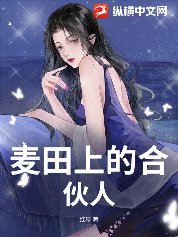 麦田上的合伙人