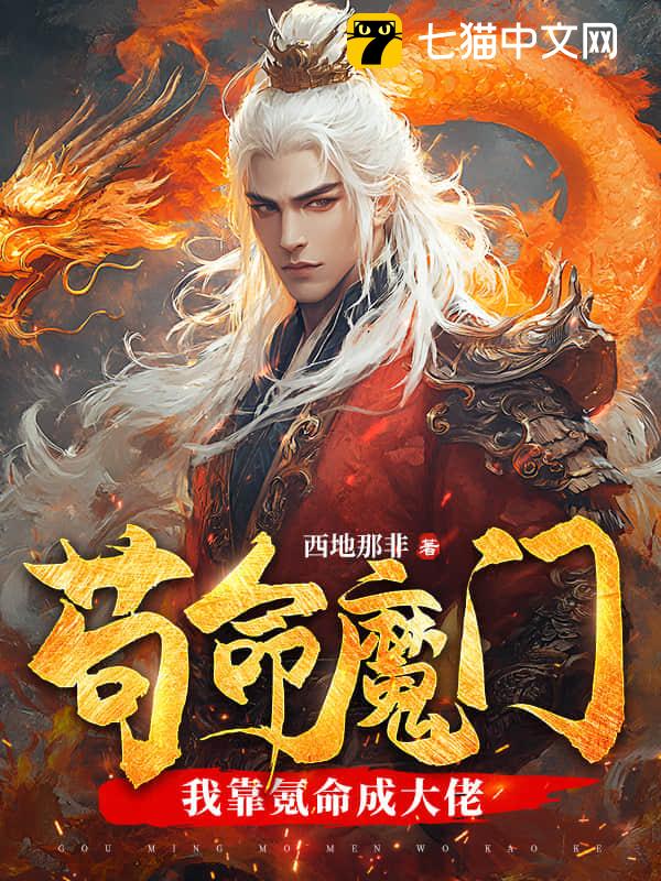 苟命魔门：我靠氪命成大佬！