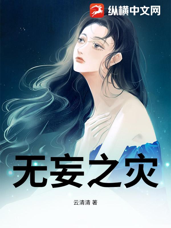 无妄之灾