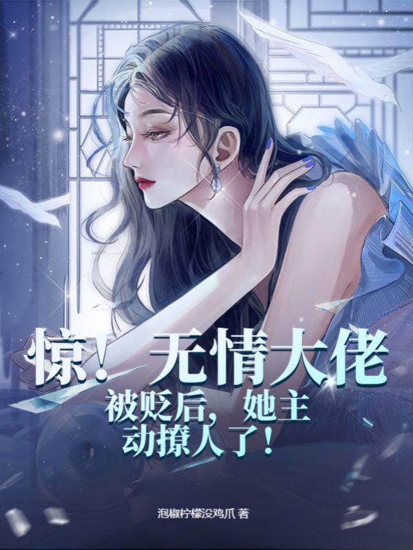 惊！无情大佬被贬后，她主动撩人了！