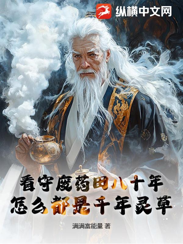 看守废药田八十年，怎么都是千年灵草
