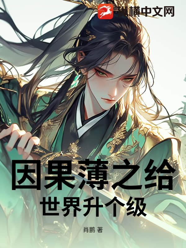 因果薄之给世界升个级