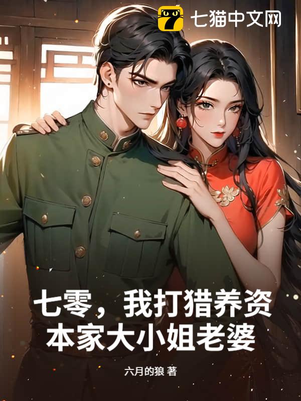 七零，我打猎养资本家大小姐老婆