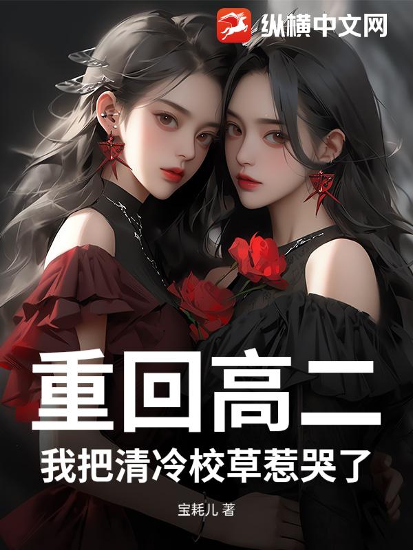 重回高二：我把清冷校草惹哭了