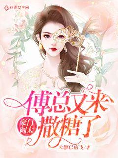 豪门阔太：傅总又来撒糖了