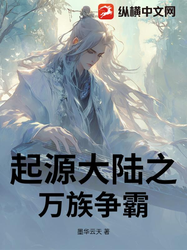 起源大陆之万族争霸