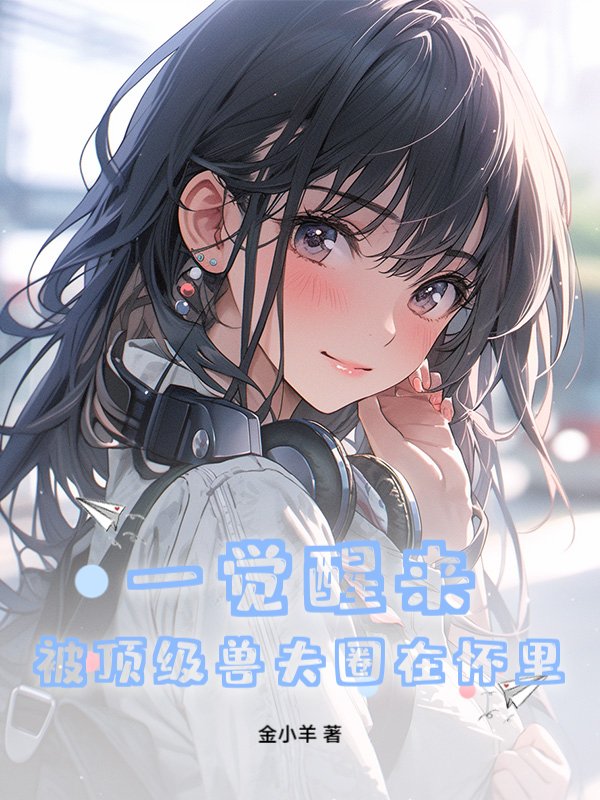 一觉醒来，被顶级兽夫圈在怀里！