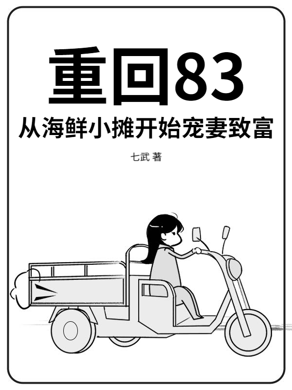 重回83：从海鲜小摊开始宠妻致富