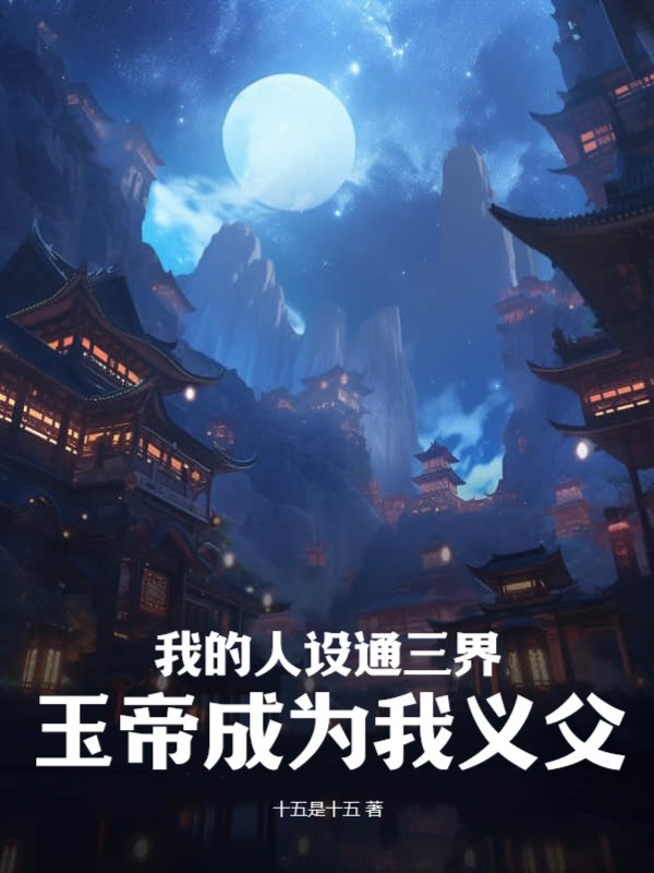 我的人设通三界，玉帝成为我义父