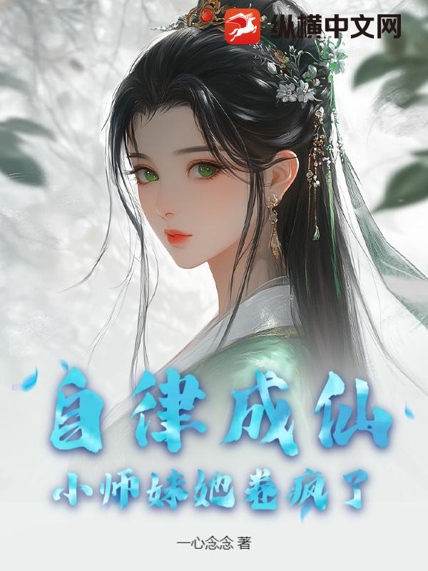 自律成仙：小师妹她卷疯了