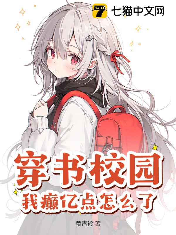 穿书校园，我癫亿点怎么了？