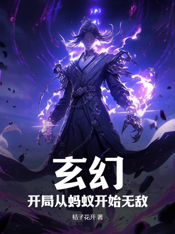 玄幻：开局从蚂蚁开始无敌