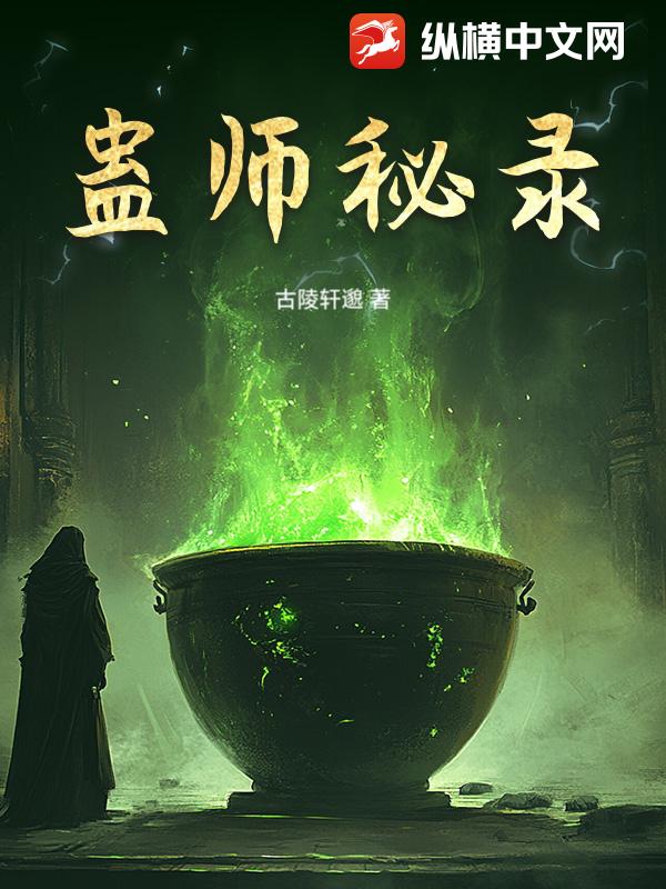 蛊师秘录