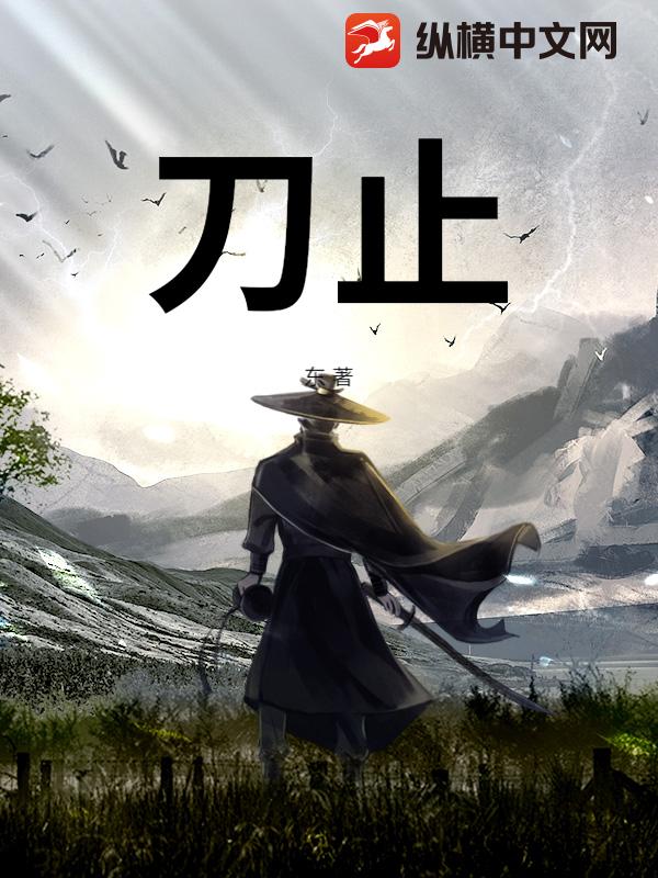刀止