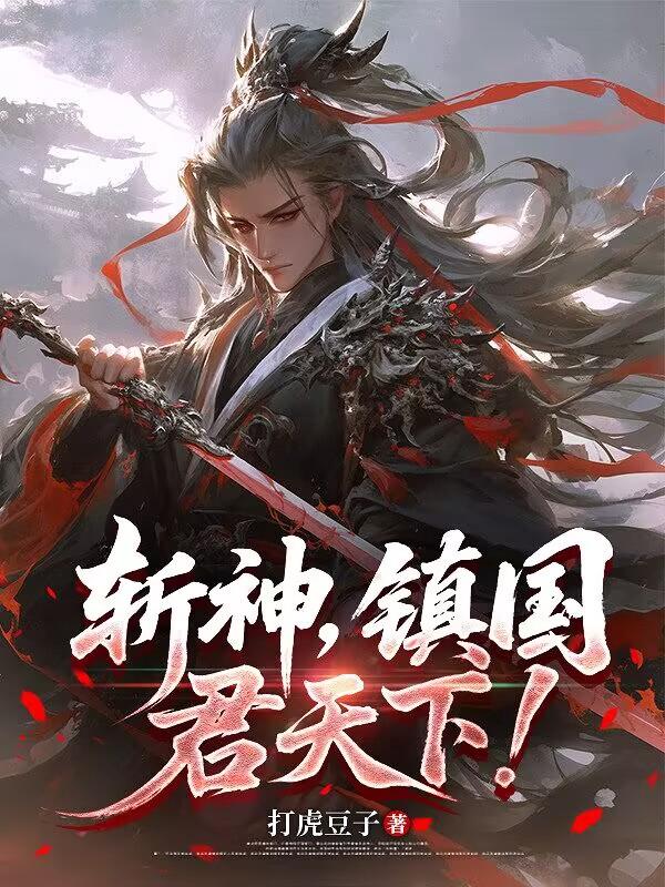 斩神，镇国，君天下！