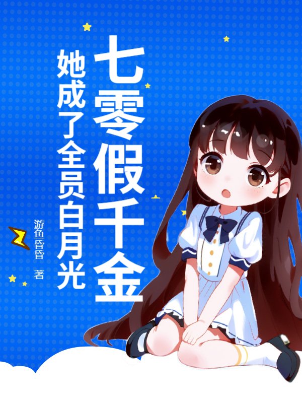 七零假千金，她成了全员白月光