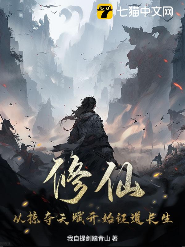 修仙：从掠夺天赋开始证道长生