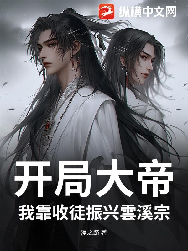 开局大帝：我靠收徒振兴雲溪宗