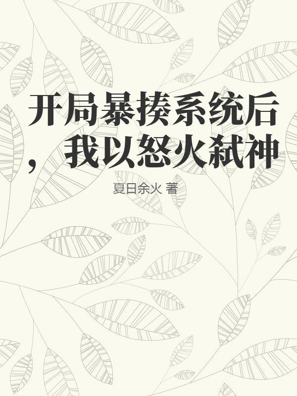 开局暴揍系统后，我以怒火弑神