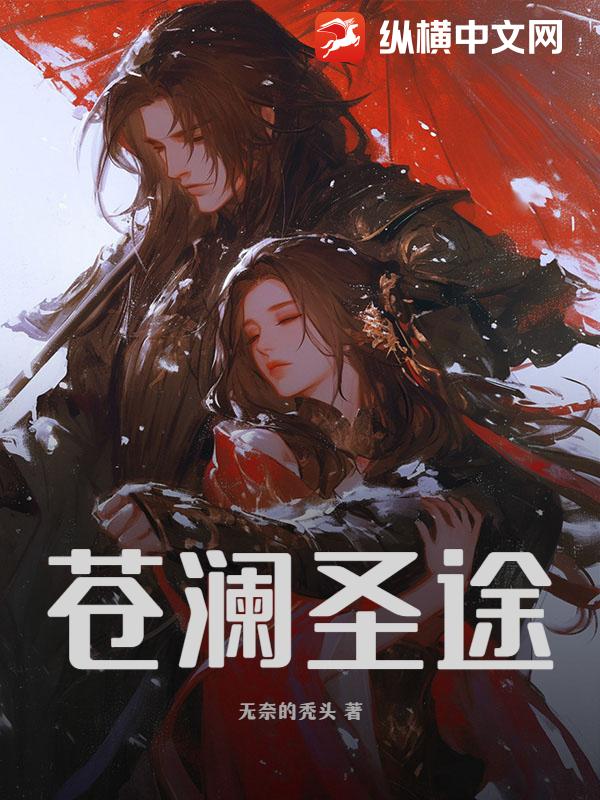 苍澜圣途