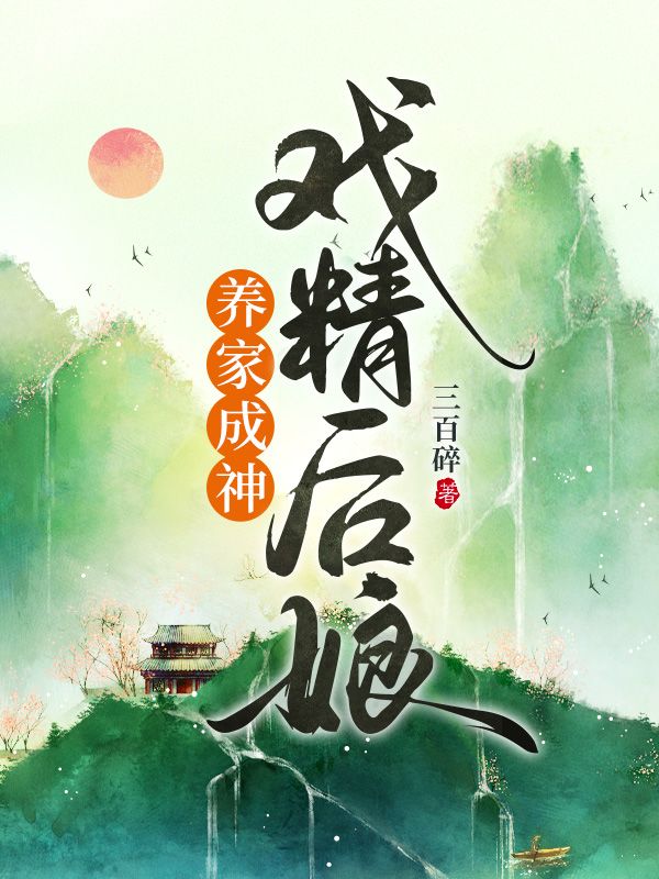 戏精后娘养家成神