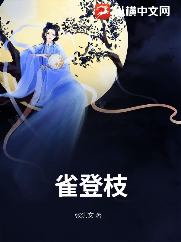 雀登枝