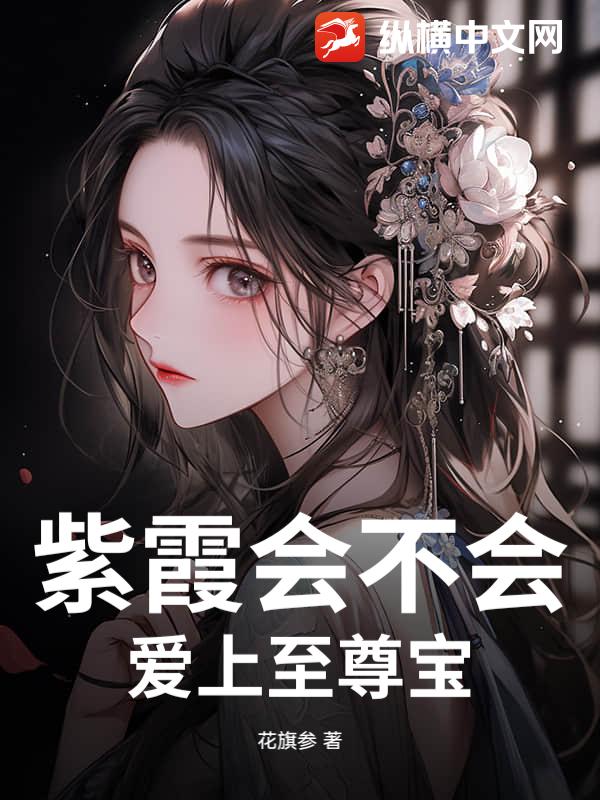 紫霞会不会爱上至尊宝小说
