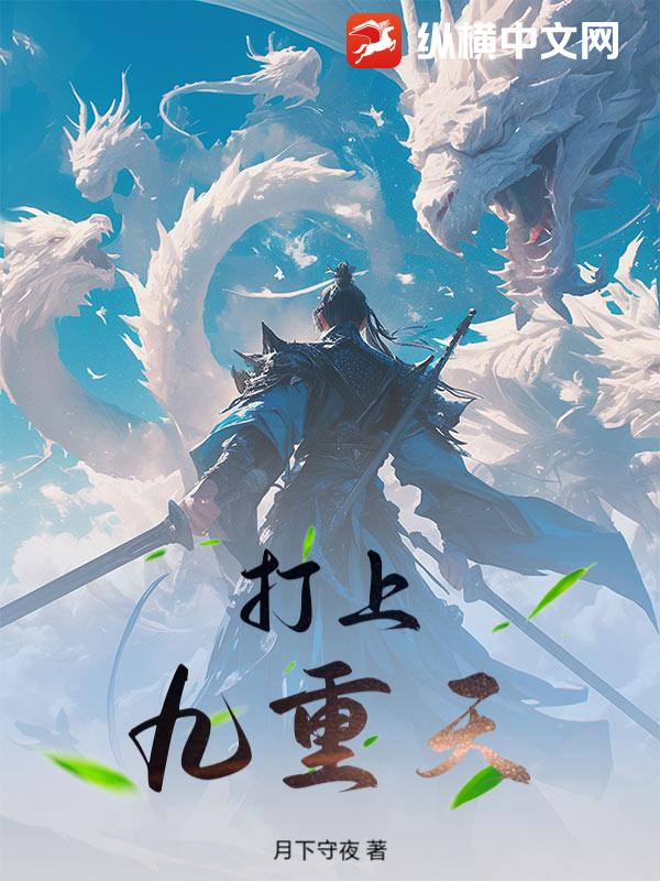 打上九重天