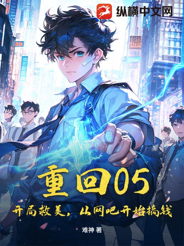重回05，开局救美，从网吧开始搞钱_难神
