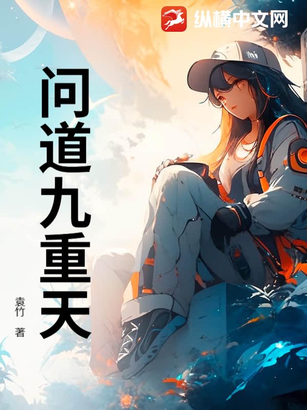 问道九重天
